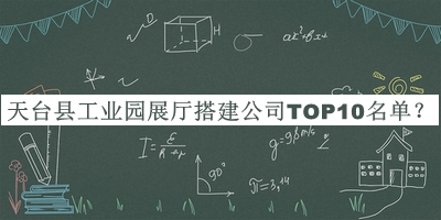 天臺(tái)縣工業(yè)園展廳搭建公司TOP10名單揭曉，值得一看