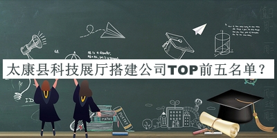 太康縣科技展廳搭建公司TOP前五名單揭曉，閱后既刪