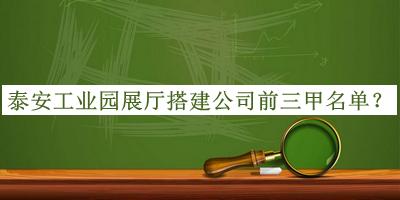 泰安工業(yè)園展廳搭建公司前三甲名單宣布，良心推薦