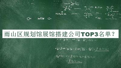 雨山區(qū)規(guī)劃館展館搭建公司TOP3名單公開，值得一看