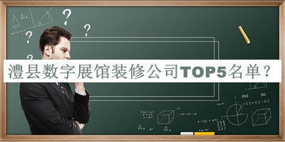 澧縣數(shù)字展館裝修公司TOP5名單發(fā)布，網(wǎng)友推薦