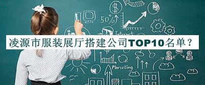凌源市服裝展廳搭建公司TOP10名單揭曉，良心推薦
