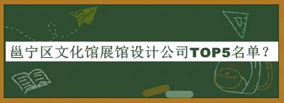 邕寧區(qū)文化館展館設(shè)計(jì)公司TOP5名單發(fā)布，值得一看