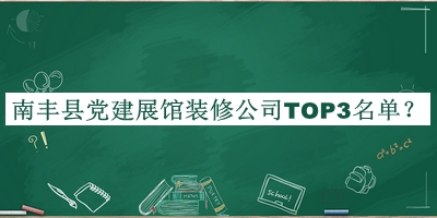南豐縣黨建展館裝修公司TOP3名單發(fā)布，網(wǎng)友推薦