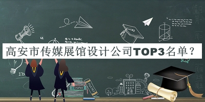 高安市傳媒展館設(shè)計公司TOP3名單宣布，網(wǎng)友推薦