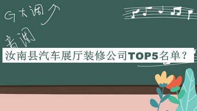 汝南縣汽車展廳裝修公司TOP5名單發(fā)布，值得一看