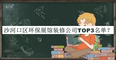 沙河口區(qū)環(huán)保展館裝修公司TOP3名單發(fā)布，閱后既刪