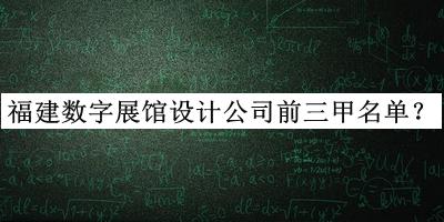 福建數(shù)字展館設(shè)計(jì)公司前三甲名單推出，閱后既刪
