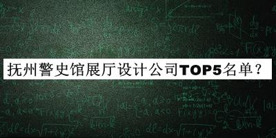撫州警史館展廳設(shè)計(jì)公司TOP5名單宣布，值得一看