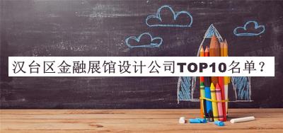 漢臺(tái)區(qū)金融展館設(shè)計(jì)公司TOP10名單發(fā)布，網(wǎng)友推薦