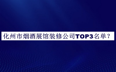 化州市煙酒展館裝修公司TOP3名單公布，良心推薦