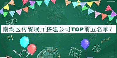 南湖區(qū)傳媒展廳搭建公司TOP前五名單公布，趕快收藏