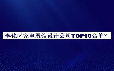 奉化區(qū)家電展館設(shè)計公司TOP10名單揭曉，良心推薦