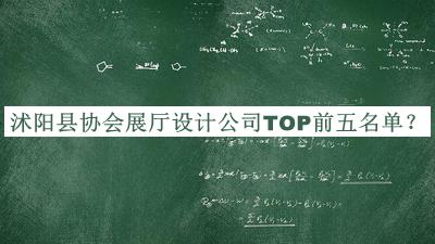 沭陽縣協(xié)會展廳設(shè)計公司TOP前五名單公布，閱后既刪