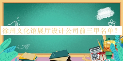 徐州文化館展廳設(shè)計(jì)公司前三甲名單公開(kāi)，值得一看