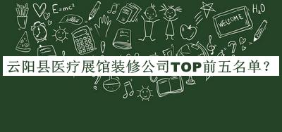 云陽(yáng)縣醫(yī)療展館裝修公司TOP前五名單宣布，值得一看