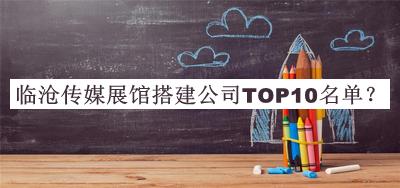 臨滄?zhèn)髅秸桂^搭建公司TOP10名單發(fā)布，網(wǎng)友推薦