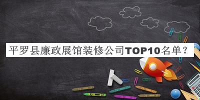 平羅縣廉政展館裝修公司TOP10名單宣布，趕快收藏
