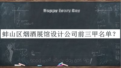 蚌山區(qū)煙酒展館設(shè)計(jì)公司前三甲名單宣布，值得一看