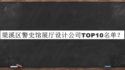 梁溪區(qū)警史館展廳設(shè)計(jì)公司TOP10名單公布，趕快收藏