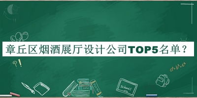 章丘區(qū)煙酒展廳設(shè)計(jì)公司TOP5名單公布，值得一看