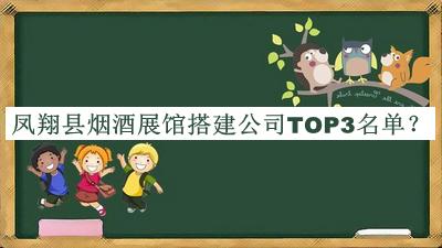 鳳翔縣煙酒展館搭建公司TOP3名單揭曉，網(wǎng)友推薦