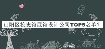 山陽(yáng)區(qū)校史館展館設(shè)計(jì)公司TOP5名單發(fā)布，良心推薦