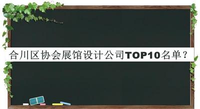 合川區(qū)協(xié)會(huì)展館設(shè)計(jì)公司TOP10名單推出，良心推薦