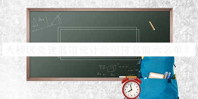 天橋區(qū)黨建展館設(shè)計(jì)公司排名前六名單宣布，值得一看