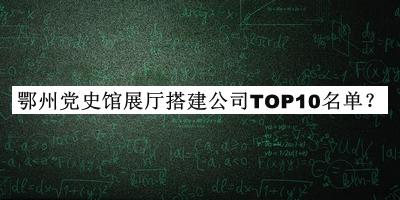 鄂州黨史館展廳搭建公司TOP10名單公布，閱后既刪