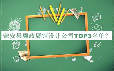 甕安縣廉政展館設(shè)計(jì)公司TOP3名單揭曉，閱后既刪