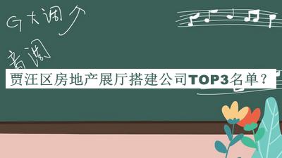 賈汪區(qū)房地產(chǎn)展廳搭建公司TOP3名單發(fā)布，良心推薦