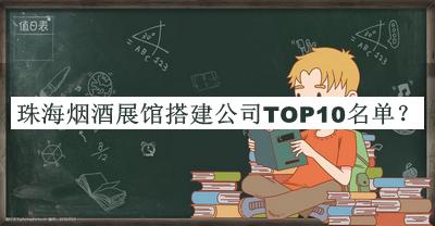 珠海煙酒展館搭建公司TOP10名單推出，網(wǎng)友推薦