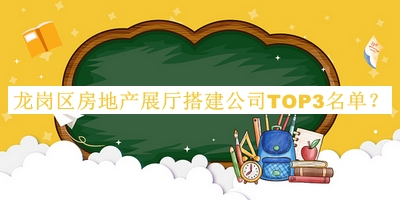 龍崗區(qū)房地產(chǎn)展廳搭建公司TOP3名單推出，網(wǎng)友推薦