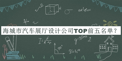 海城市汽車展廳設(shè)計(jì)公司TOP前五名單公開(kāi)，良心推薦