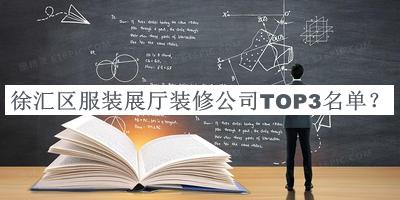 徐匯區(qū)服裝展廳裝修公司TOP3名單公布，趕快收藏