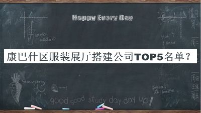 康巴什區(qū)服裝展廳搭建公司TOP5名單宣布，良心推薦