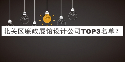 北關(guān)區(qū)廉政展館設(shè)計(jì)公司TOP3名單推出，良心推薦