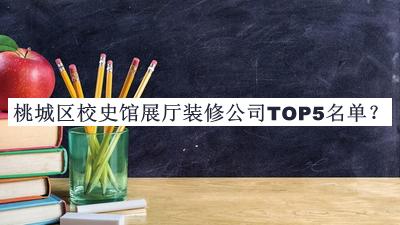 桃城區(qū)校史館展廳裝修公司TOP5名單公布，趕快收藏