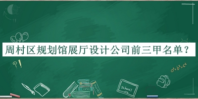 周村區(qū)規(guī)劃館展廳設(shè)計(jì)公司前三甲名單宣布，閱后既刪