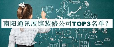 南陽通訊展館裝修公司TOP3名單推出，網(wǎng)友推薦