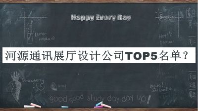 河源通訊展廳設(shè)計(jì)公司TOP5名單揭曉，趕快收藏