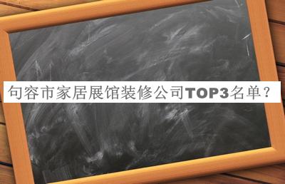 句容市家居展館裝修公司TOP3名單發(fā)布，良心推薦
