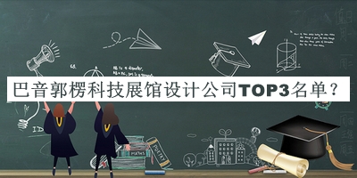 巴音郭楞科技展館設計公司TOP3名單公布，良心推薦