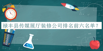 祿豐縣傳媒展廳裝修公司排名前六名單公開，閱后既刪