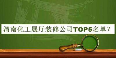 渭南化工展廳裝修公司TOP5名單公布，趕快收藏