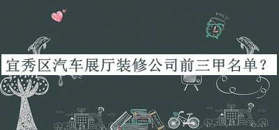 宜秀區(qū)汽車展廳裝修公司前三甲名單公布，趕快收藏