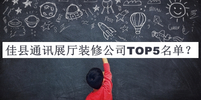 佳縣通訊展廳裝修公司TOP5名單公開(kāi)，良心推薦