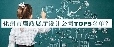 化州市廉政展廳設(shè)計(jì)公司TOP5名單推出，值得一看