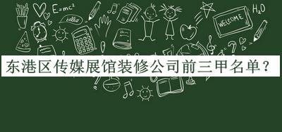 東港區(qū)傳媒展館裝修公司前三甲名單宣布，良心推薦